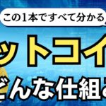 【中学生でも分かる】ビットコインの仕組み完全解説【ブロックチェーン基礎】