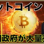 米国政府がビットコインを大量売却！