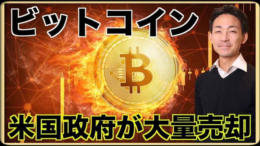 米国政府がビットコインを大量売却!