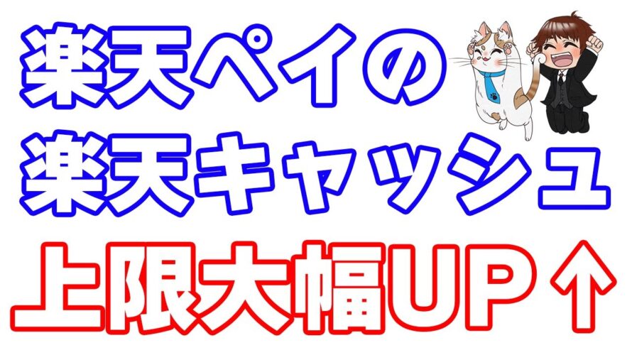 楽天ペイの楽天ポイント・楽天キャッシュによる1回あたりの支払い上限金額が大幅アップ!これで高額な請求書支払いも完全に楽天ペイ一択に!