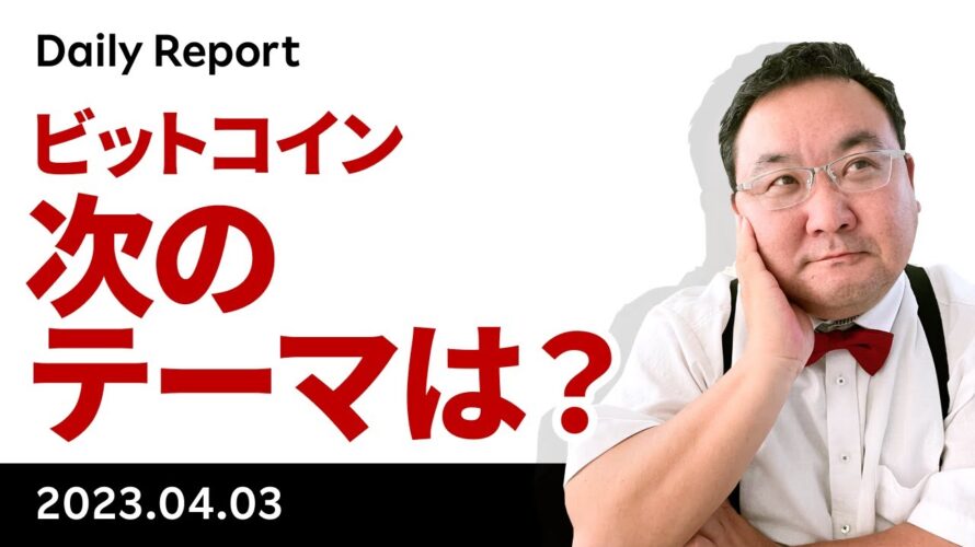 レンジを切り上げたビットコイン、次のテーマは?