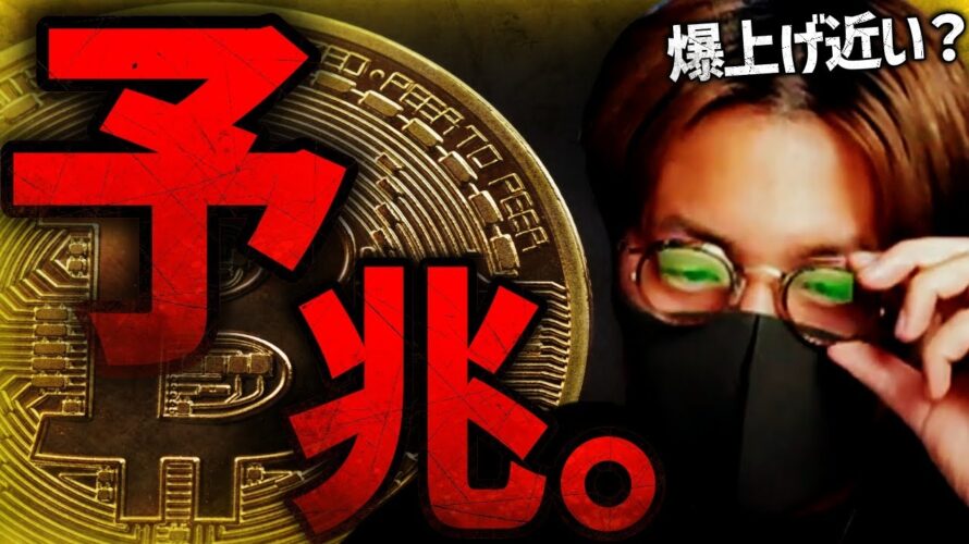 ビットコイン爆上げは近いのか?について解説します。