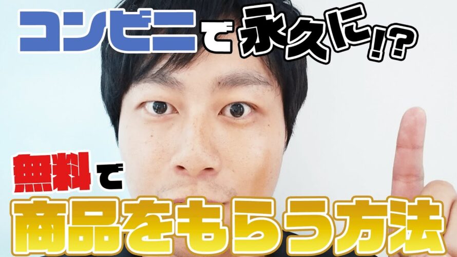 【大発見】コンビニで1円もかけず…無限に引換券を手に入れる方法教えます★ #ポイ活 #モッピー
