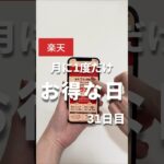 【知ってる？】月1だけのお得な日 #楽天市場 #楽天ポイント #楽天