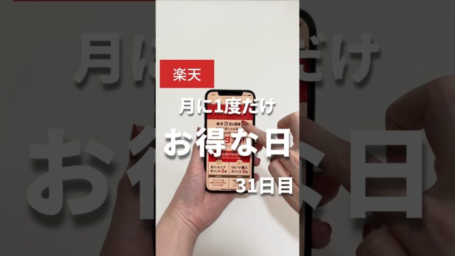 【知ってる？】月1だけのお得な日 #楽天市場 #楽天ポイント #楽天