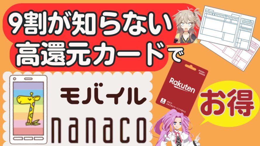 【必見!9割が知らない最大1.4%高還元クレジットカード】アップルペイnanaco☆請求書払い・楽天ギフトカードをお得に♪実際にチャージしてわかった超レア情報有☆初心者にもわかりやすく解説