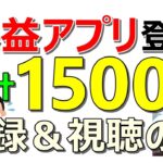 【早期終了か？】超有名企業のアプリ新規登録で全員1000円！動画視聴で最大500貰える…ポイ活バブル到来中