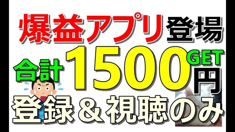 【早期終了か?】超有名企業のアプリ新規登録で全員1000円!動画視聴で最大500貰える…ポイ活バブル到来中
