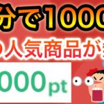 【急げ‼︎】まさかのアプリで全員に1000pプレゼント中‼︎