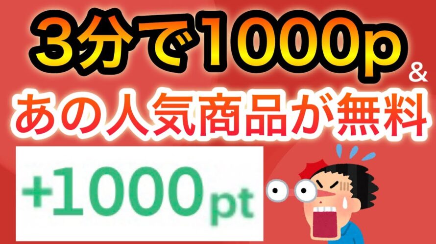【急げ‼︎】まさかのアプリで全員に1000pプレゼント中‼︎