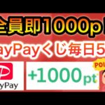 〇〇で全員即1000p貰える‼︎＆PayPay25万ポイントくじがヤバい…