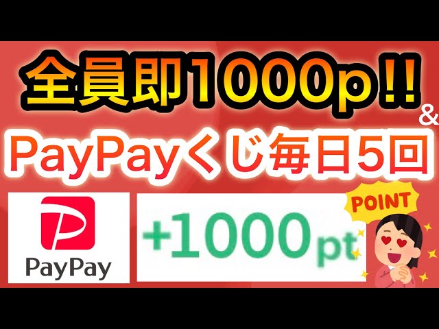 〇〇で全員即1000p貰える‼︎&PayPay25万ポイントくじがヤバい…