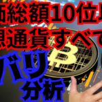 【特集】仮想通貨の時価総額10位以内すべての『2023年の価格』をズバッと分析 (BTC ETH BNB XRP ADA DOGE MATIC SOL)