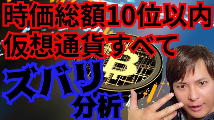 【特集】仮想通貨の時価総額10位以内すべての『2023年の価格』をズバッと分析 (BTC ETH BNB XRP ADA DOGE MATIC SOL)