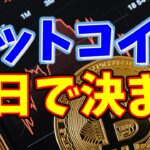 【仮想通貨 ビットコイン】来月以降の目線が決まる運命の一日（朝活配信1126日目 毎日相場をチェックするだけで勝率アップ）【暗号資産 Crypto】