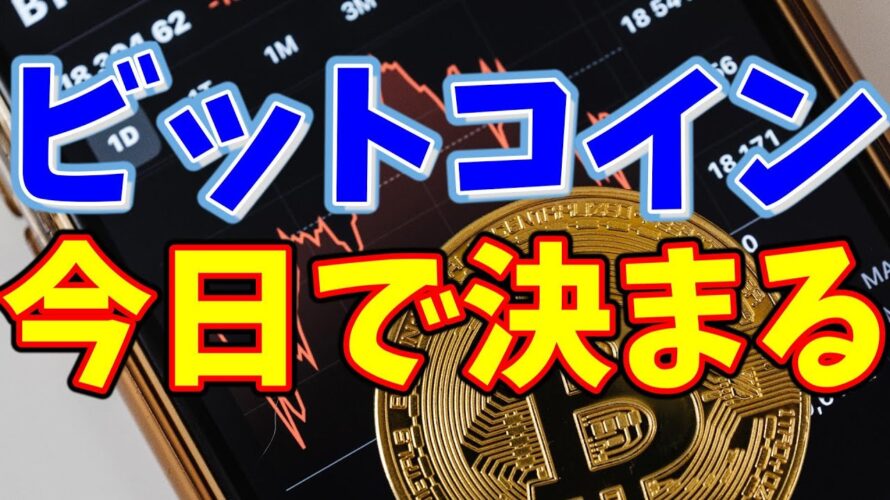 【仮想通貨 ビットコイン】来月以降の目線が決まる運命の一日(朝活配信1126日目 毎日相場をチェックするだけで勝率アップ)【暗号資産 Crypto】