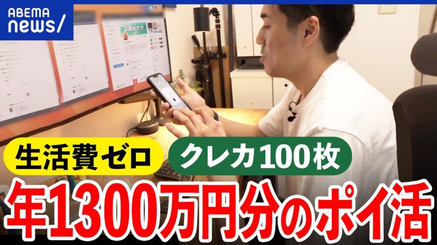 【無料】年間1300万円分のポイ活とは?生活費はゼロ?/タダは危険すぎる…騙された当事者の体験|アベプラ