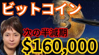 【超重要】ビットコイン、次の半減期に16万ドル(約2,000万円)の理由 【仮想通貨BTC】