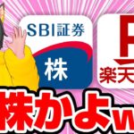 🌸株移管ポイ活+1株ポイ活🚀永久機関！⛳SBI証券 楽天証券 楽天銀行 ポイ活 おすすめ