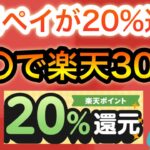 ついに楽天ペイが20%還元‼︎&アレで超簡単に楽天ポイント貰える