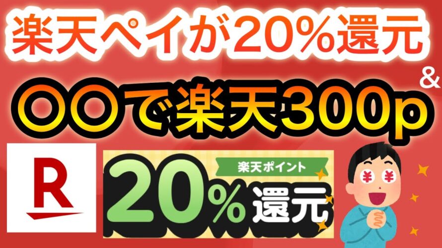ついに楽天ペイが20%還元‼︎&アレで超簡単に楽天ポイント貰える