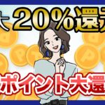 楽天ポイント最大20％還元！楽天ポイント大還元祭スタート！