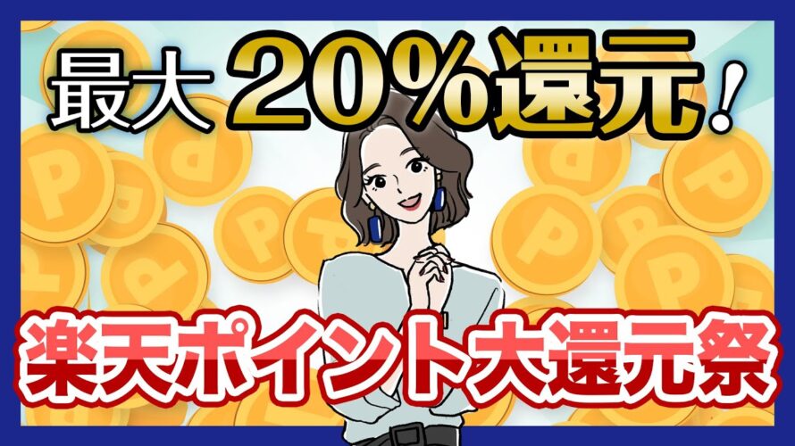 楽天ポイント最大20％還元！楽天ポイント大還元祭スタート！