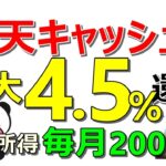 【楽天 最強復活】毎月の不労所得2000円に大幅改善！お得な楽天ギフト購入ルートを徹底解説！楽天ペイ使用なら余裕で5.5％還元超え