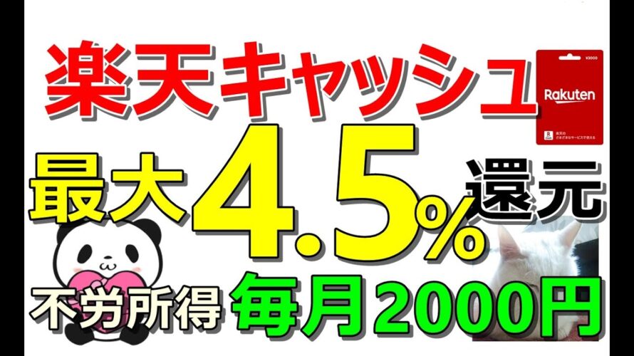 【楽天 最強復活】毎月の不労所得2000円に大幅改善!お得な楽天ギフト購入ルートを徹底解説!楽天ペイ使用なら余裕で5.5%還元超え