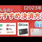 【2023年】おすすめの決済はまさかの〇〇⁉︎