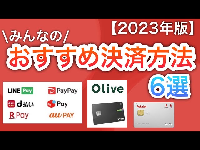 【2023年】おすすめの決済はまさかの〇〇⁉︎