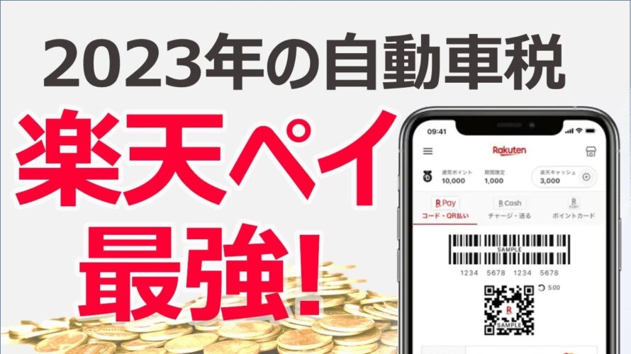 2023年の自動車税は楽天ペイが最強にお得! ポイント還元率を最大にする方法まとめ