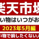 楽天市場2023年5月のお得な日セール・キャンペーンはいつ？カレンダーでまとめ！楽天スーパーセール・お買い物マラソン・勝ったら倍の楽天イーグルス・ヴィッセル神戸・楽天ポイントカードの詳細情報