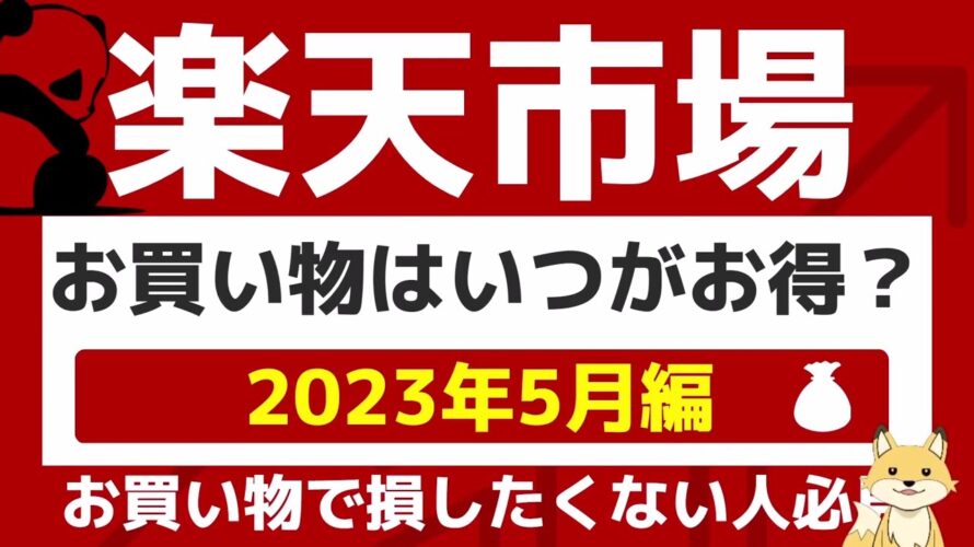 楽天市場2023年5月のお得な日セール・キャンペーンはいつ？カレンダーでまとめ！楽天スーパーセール・お買い物マラソン・勝ったら倍の楽天イーグルス・ヴィッセル神戸・楽天ポイントカードの詳細情報