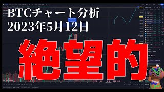 2023年5月12日ビットコイン相場分析