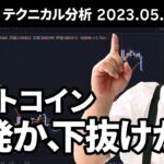 マトリックス法によるテクニカル分析（2023/5/12）ビットコイン、反発か、下抜けか？