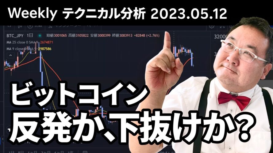 マトリックス法によるテクニカル分析(2023/5/12)ビットコイン、反発か、下抜けか?