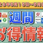 【お得情報】2023年5月15日（月）〜5月21日（日）お得なキャンペーン情報まとめ【PayPay・d払い・auPAY・楽天ペイ・LINEPay・Tポイント・クレジットカード・Amazon】