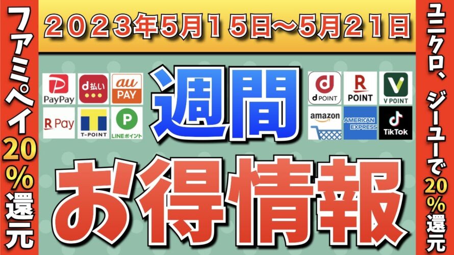 【お得情報】2023年5月15日(月)〜5月21日(日)お得なキャンペーン情報まとめ【PayPay・d払い・auPAY・楽天ペイ・LINEPay・Tポイント・クレジットカード・Amazon】