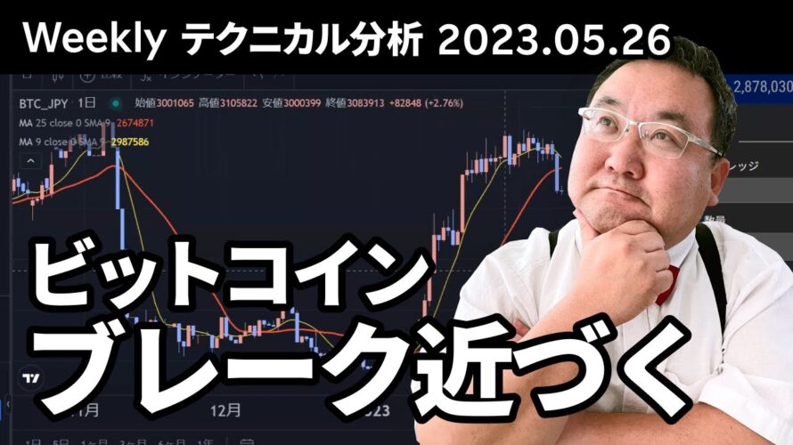 マトリックス法によるテクニカル分析(2023/5/26)ビットコイン、いよいよレンジブレークが近づく