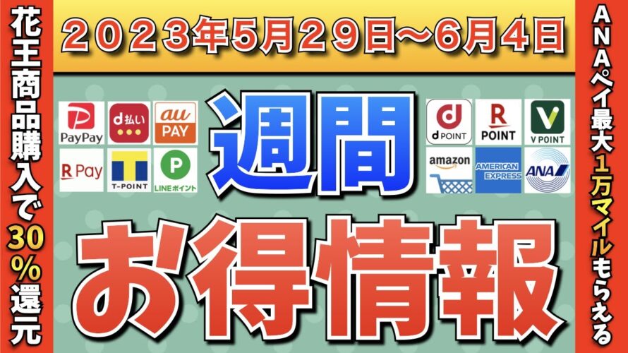 【お得情報】2023年5月29日(月)〜6月4日(日)お得なキャンペーン情報まとめ【PayPay・d払い・auPAY・楽天ペイ・LINEPay・Tポイント・クレジットカード・Amazon】