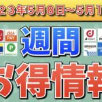【お得情報】2023年5月8日（月）〜5月14日（日）お得なキャンペーン情報まとめ【PayPay・d払い・auPAY・楽天ペイ・LINEPay・Tポイント・クレジットカード・Amazon】