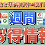 【お得情報】2023年5月8日（月）〜5月14日（日）お得なキャンペーン情報まとめ【PayPay・d払い・auPAY・楽天ペイ・LINEPay・Tポイント・クレジットカード・Amazon】