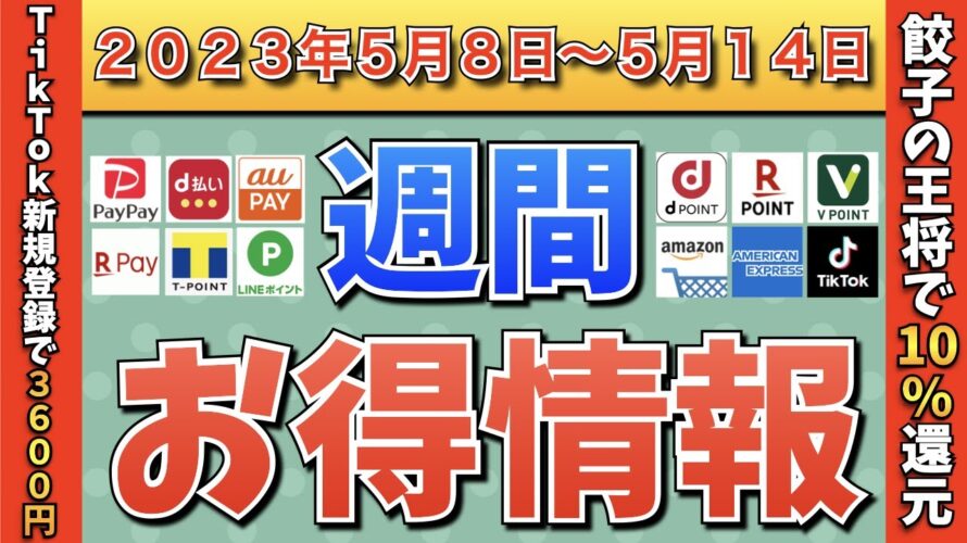 【お得情報】2023年5月8日(月)〜5月14日(日)お得なキャンペーン情報まとめ【PayPay・d払い・auPAY・楽天ペイ・LINEPay・Tポイント・クレジットカード・Amazon】