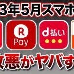 【2023年5月】スマホ決済の大改悪内容をおさらい！今後のお得な使い道は？（楽天PayPayPayd払いauPAY）