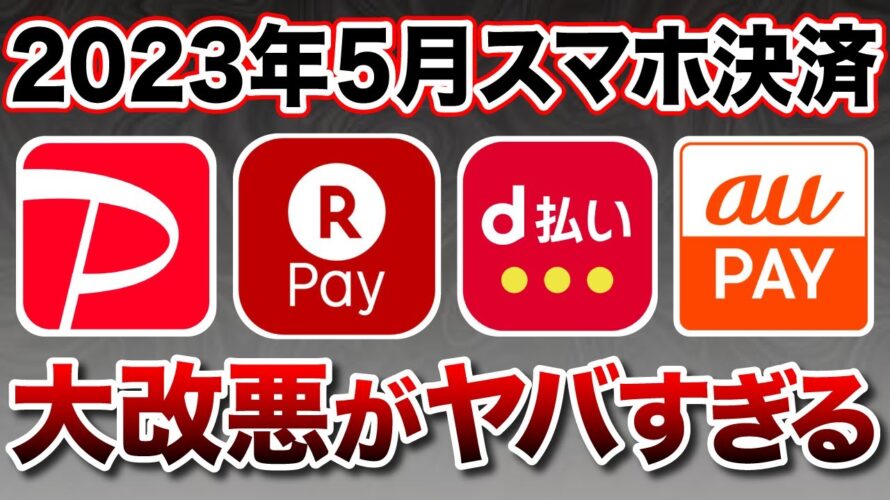 【2023年5月】スマホ決済の大改悪内容をおさらい！今後のお得な使い道は？（楽天PayPayPayd払いauPAY）