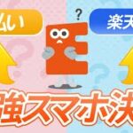 【2023最新】スマホ決済最強おすすめはこれ！【PayPay/楽天ペイ/etcを比較】