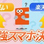 【2023最新】スマホ決済最強おすすめはこれ！【PayPay/楽天ペイ/etcを比較】