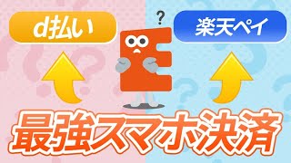 【2023最新】スマホ決済最強おすすめはこれ!【PayPay/楽天ペイ/etcを比較】