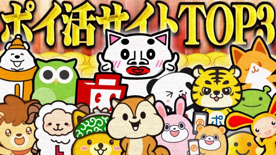 【2023年版】確実に稼げるポイ活サイトTOP3【ポイ活】